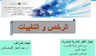 عرض تربوي حول الرخص والتغيبات عرض تربوي حول الرخص والتغيبات
